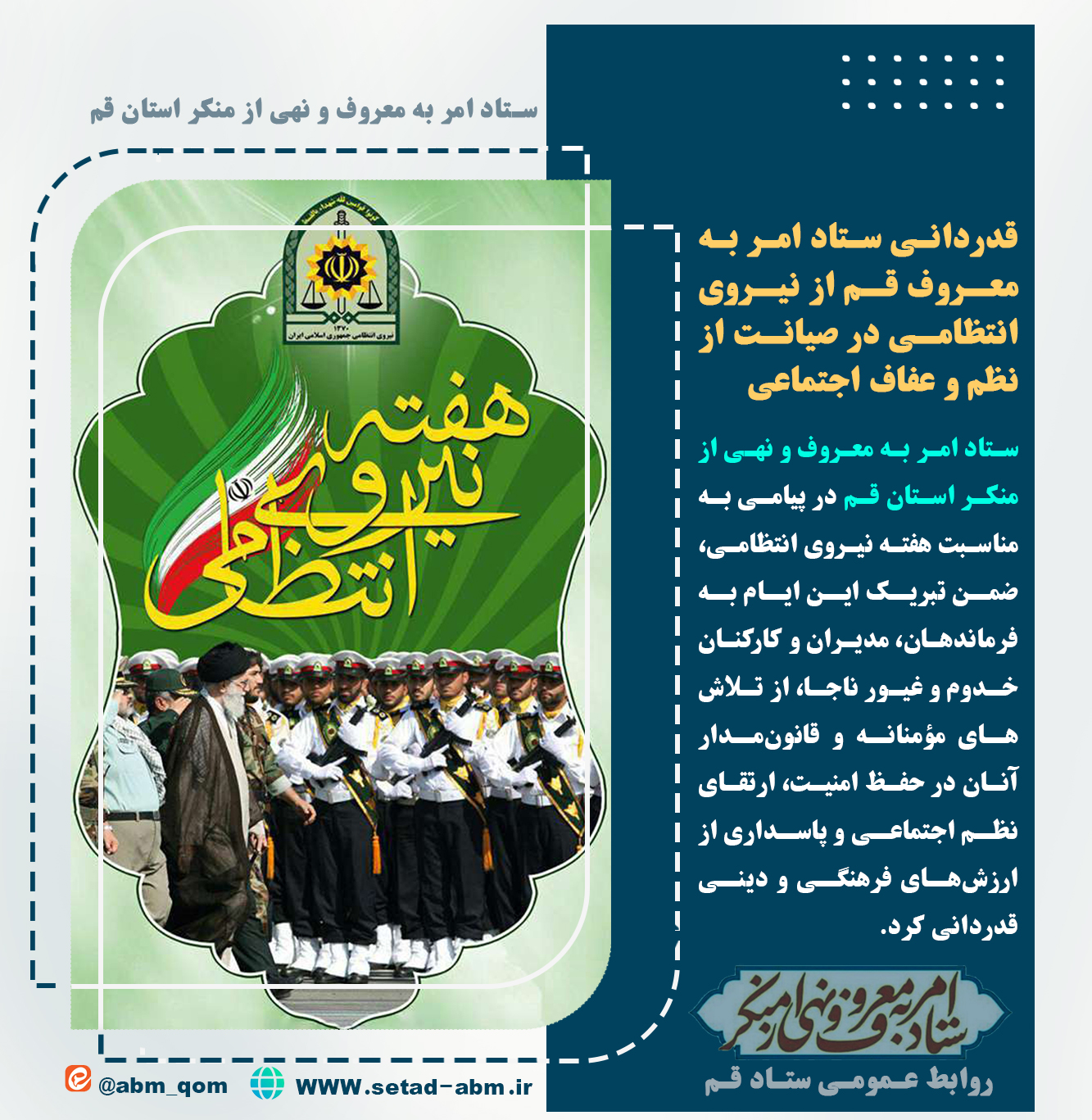قدردانی ستاد امر به معروف قم از نقش نیروی انتظامی در صیانت از نظم، فرهنگ و عفاف اجتماعی